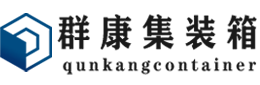 山亭集装箱 - 山亭二手集装箱 - 山亭海运集装箱 - 群康集装箱服务有限公司